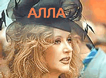 Алла Пугачева